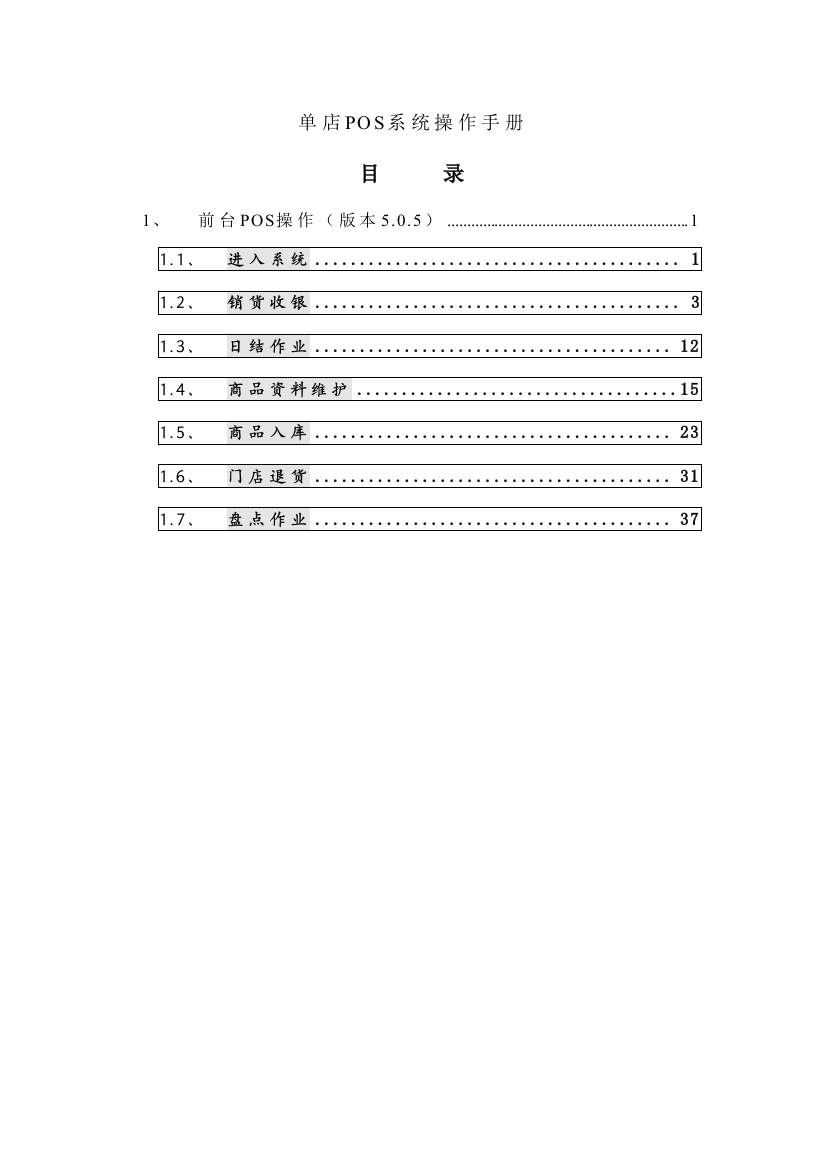 创智操作手册单店系统销售收银操作样本