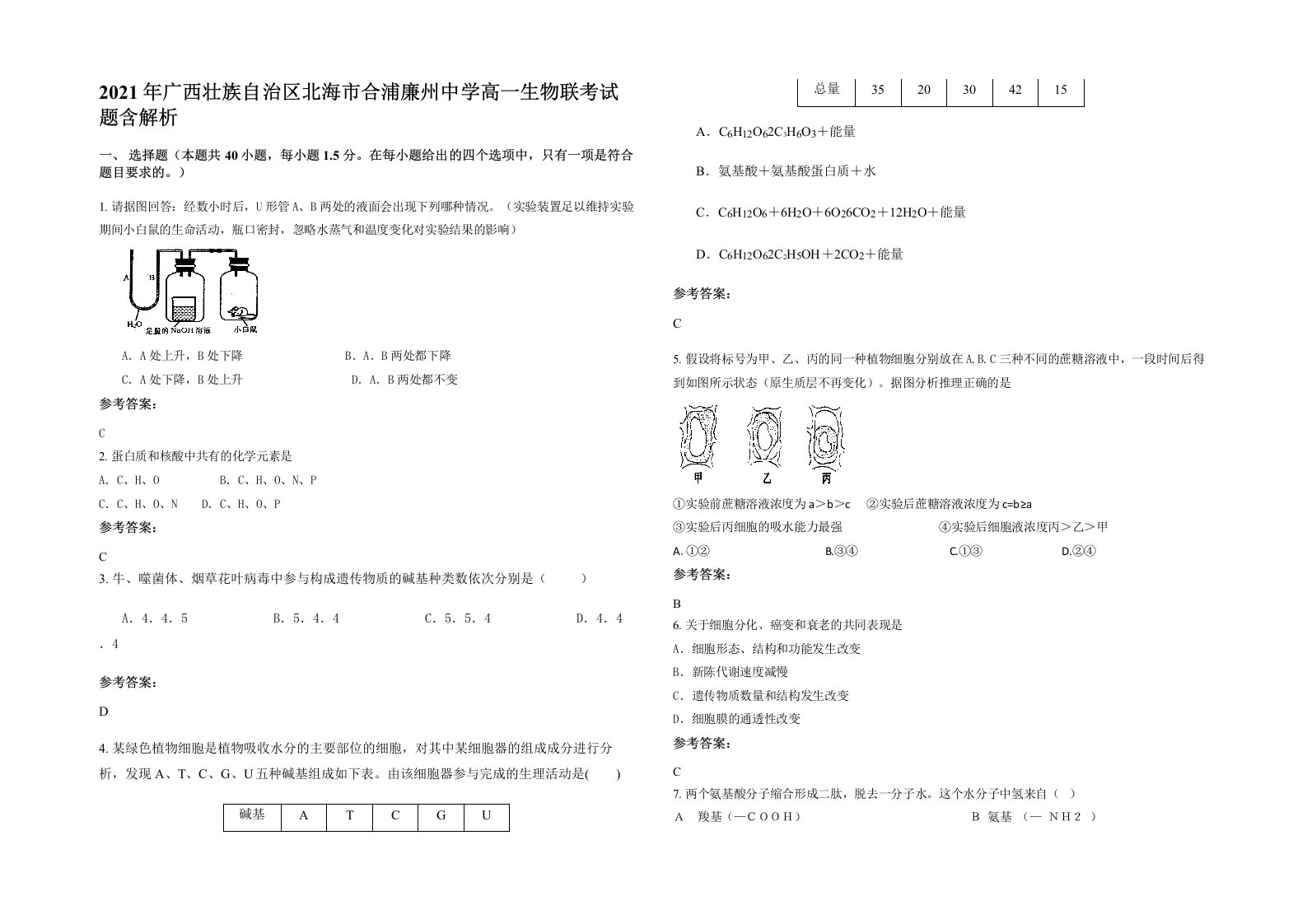 2021年广西壮族自治区北海市合浦廉州中学高一生物联考试题含解析