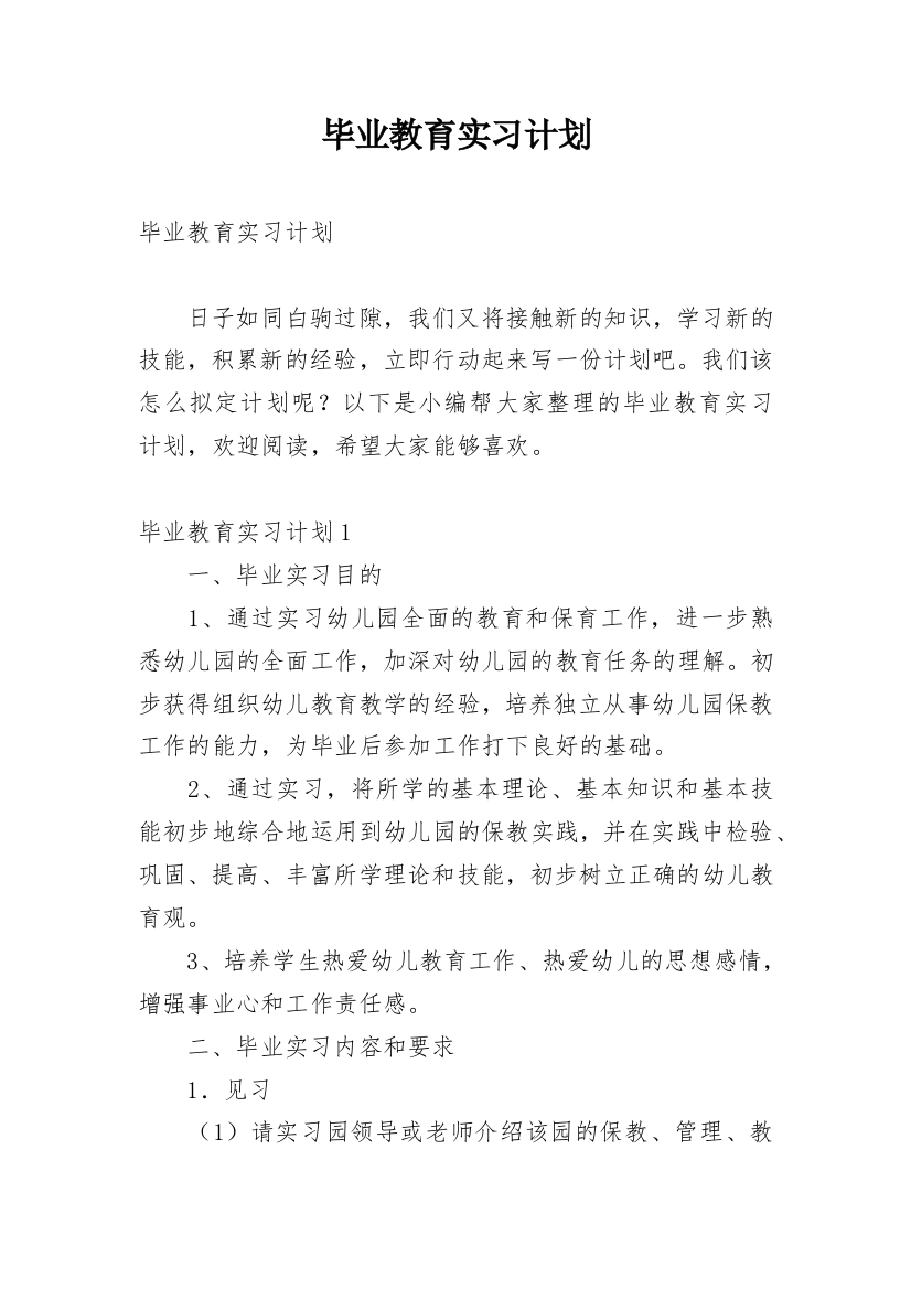 毕业教育实习计划_1