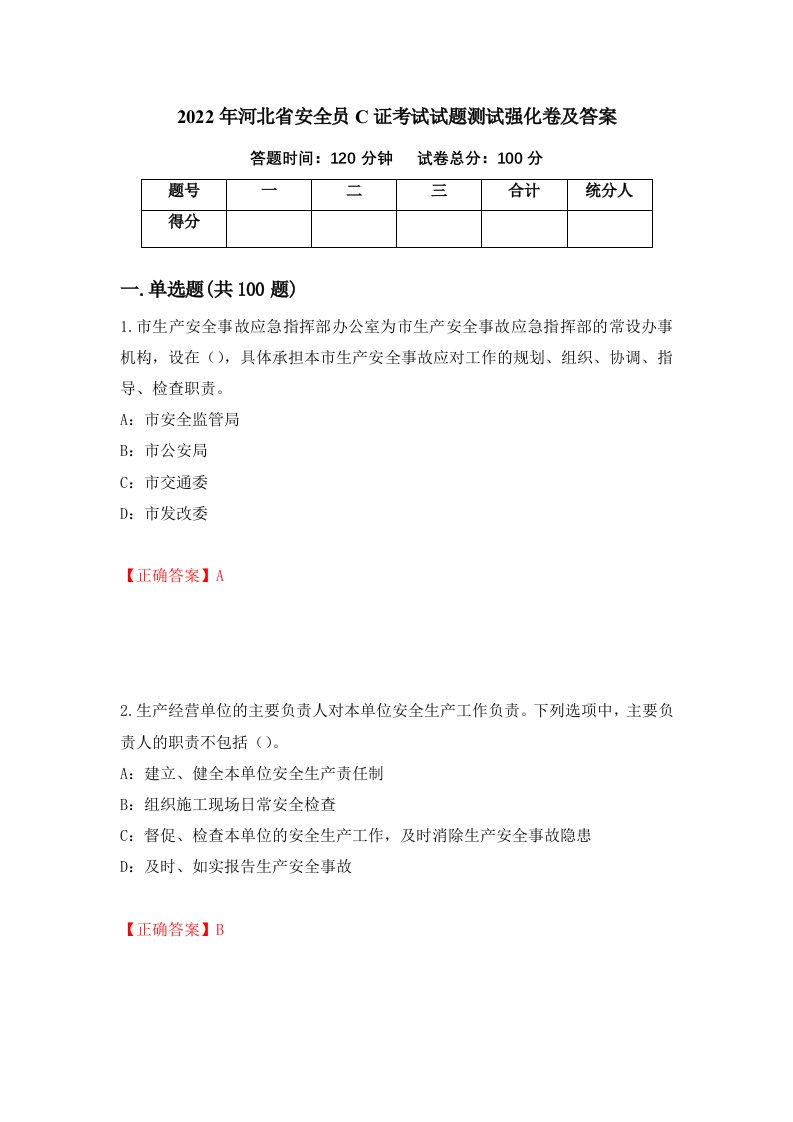 2022年河北省安全员C证考试试题测试强化卷及答案第7次