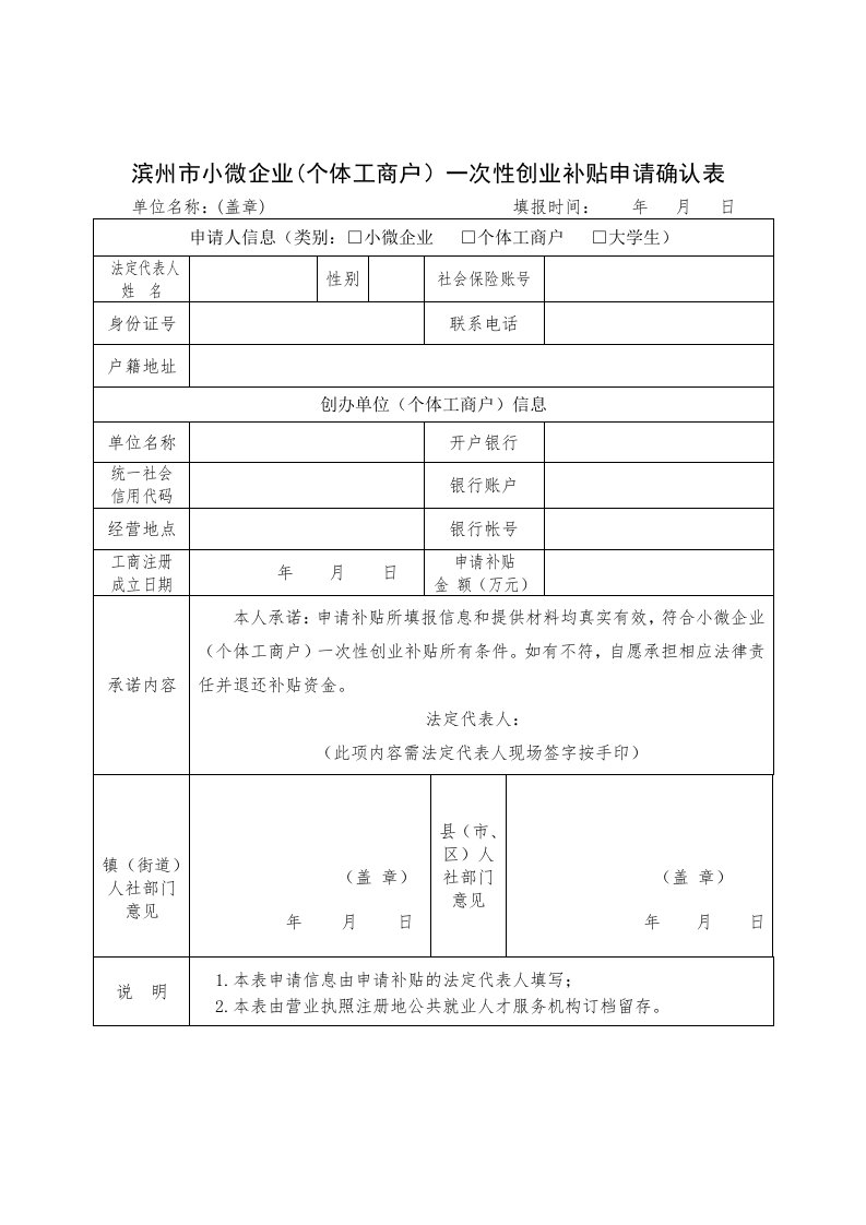 滨州市小微企业(个体工商户)一次性创业补贴申请确认表