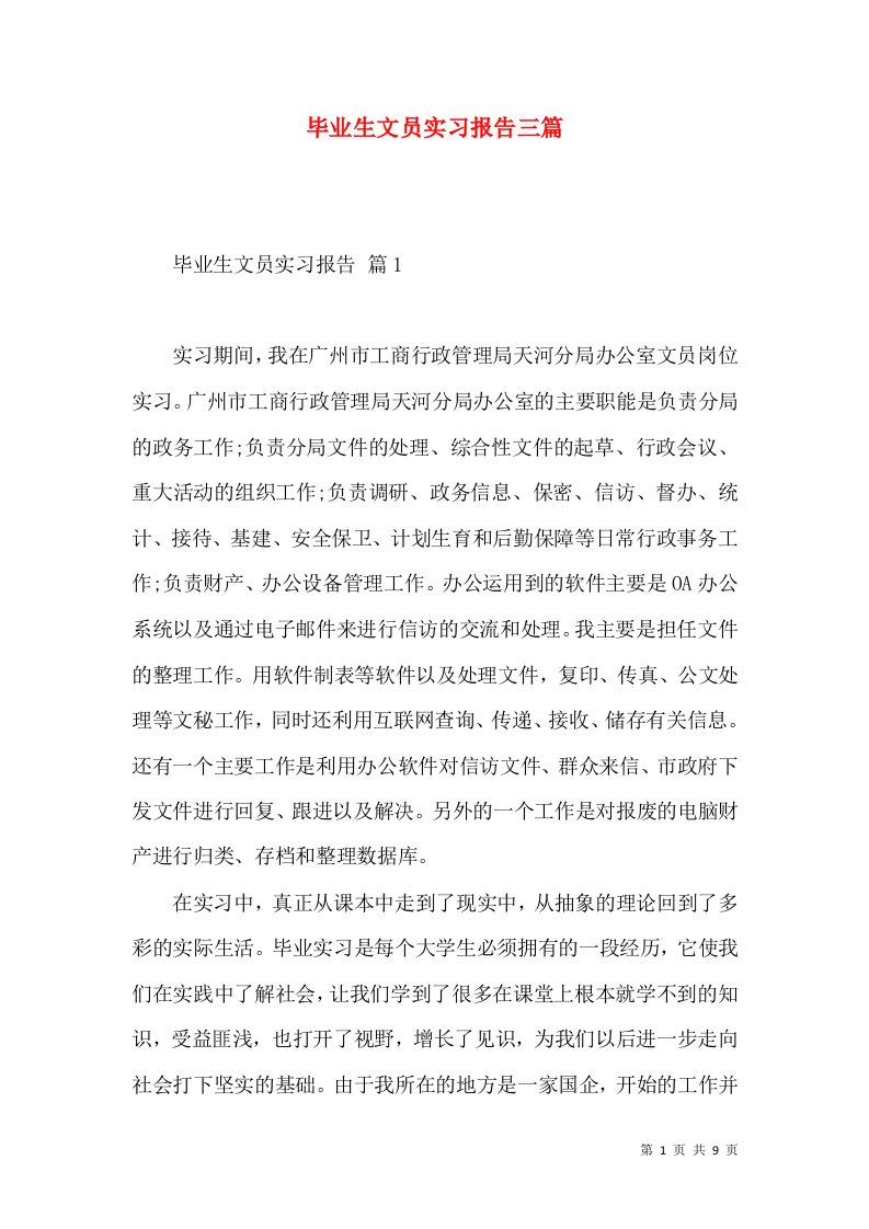 毕业生文员实习报告三篇