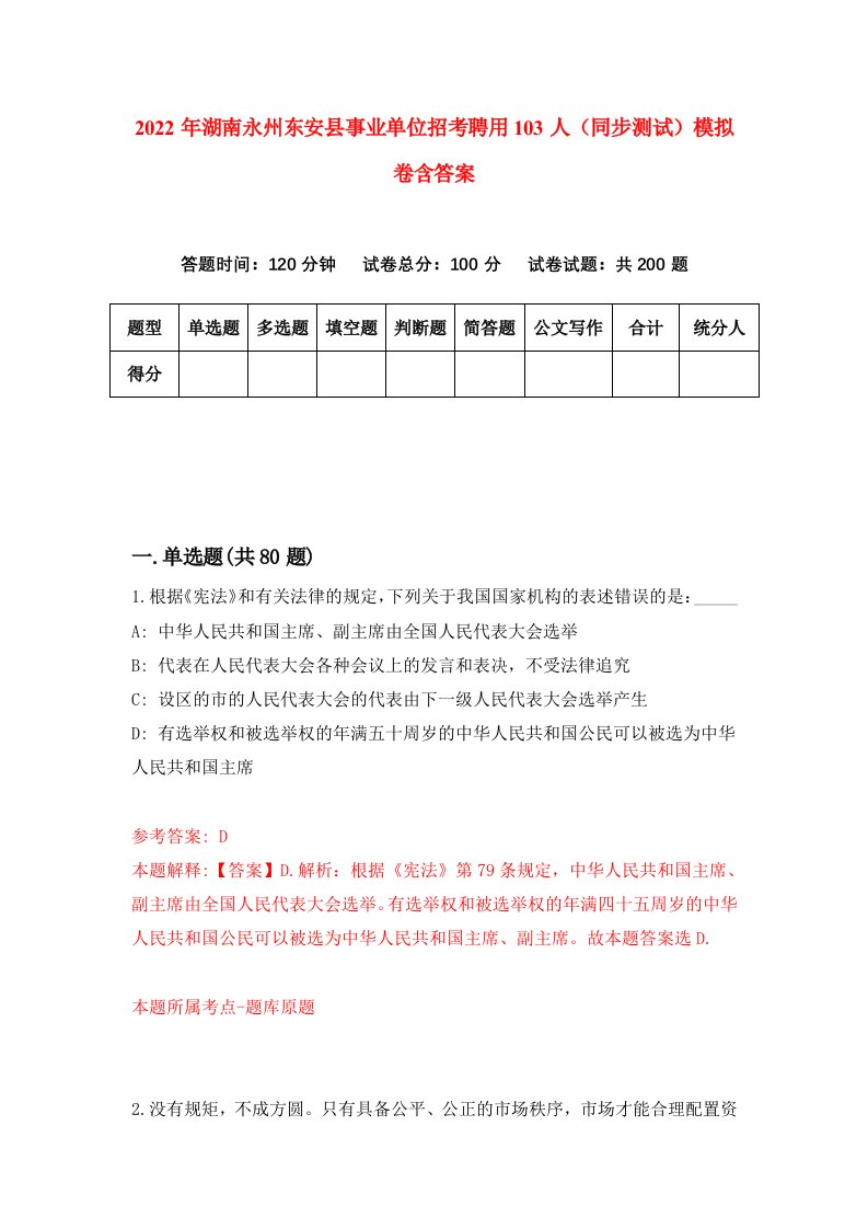 2022年湖南永州东安县事业单位招考聘用103人同步测试模拟卷含答案2