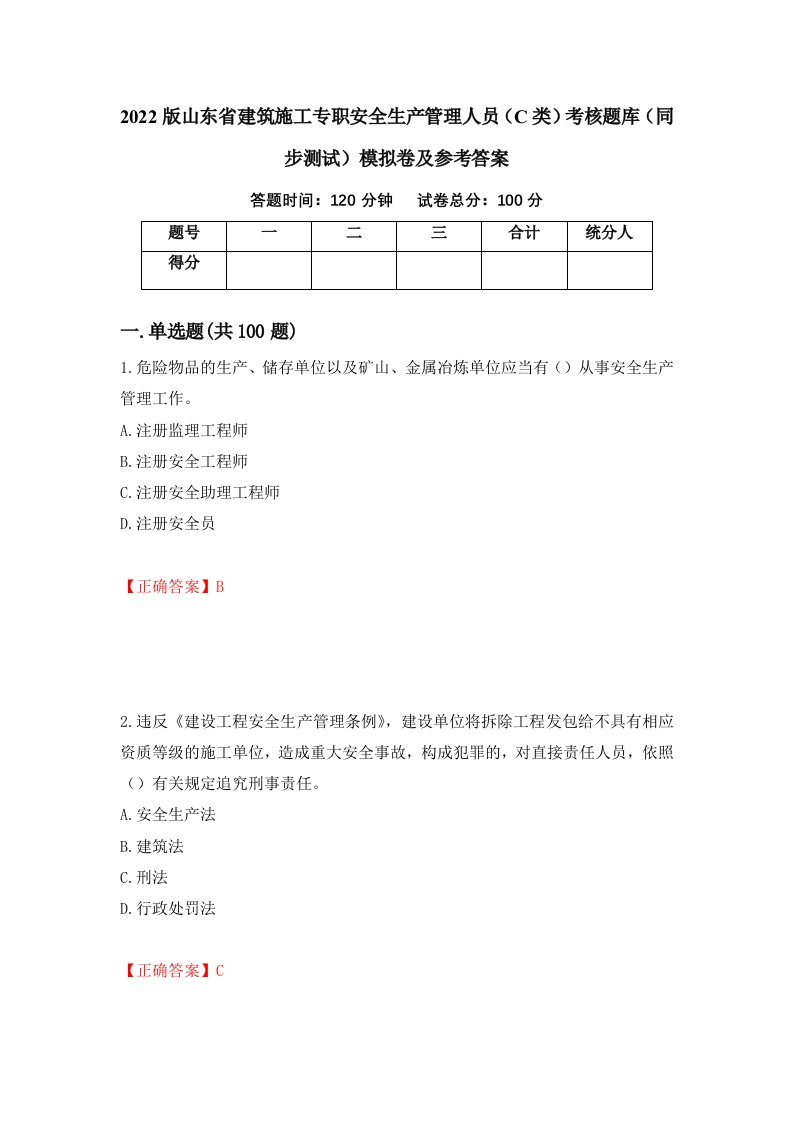 2022版山东省建筑施工专职安全生产管理人员C类考核题库同步测试模拟卷及参考答案39