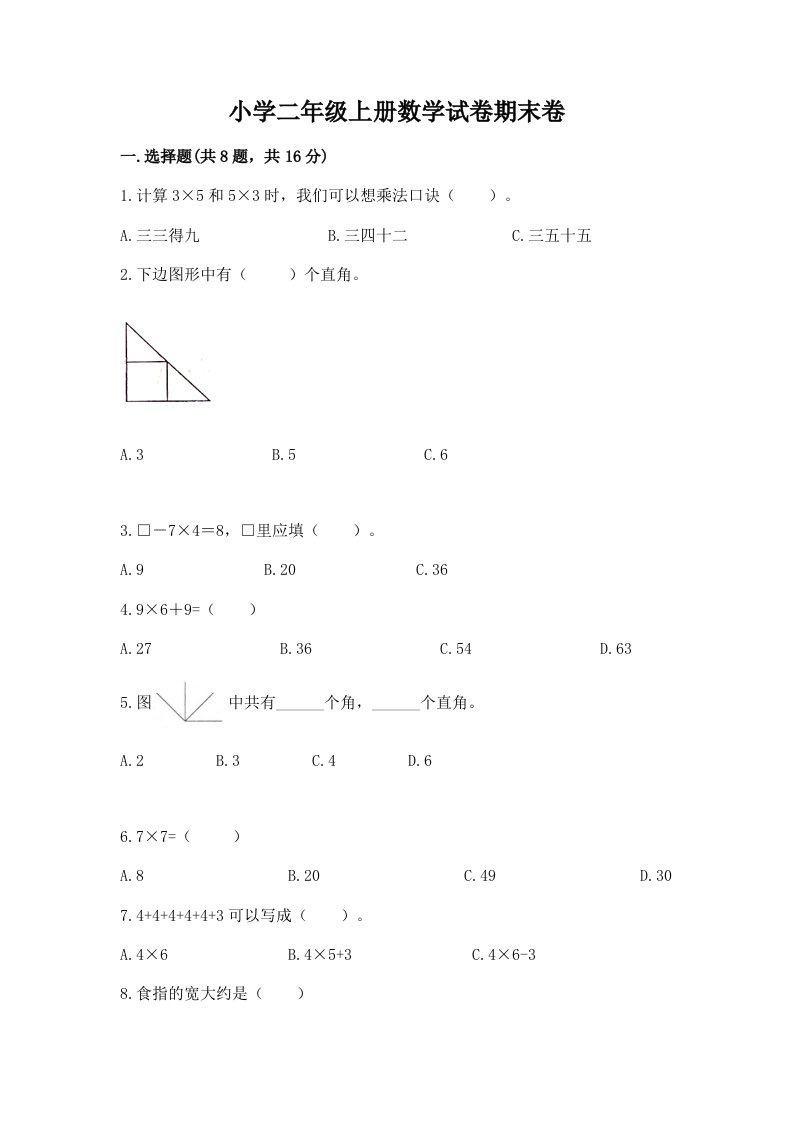 小学二年级上册数学试卷期末卷【研优卷】