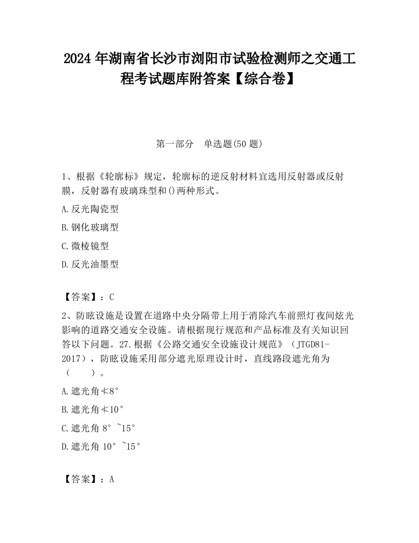 2024年湖南省长沙市浏阳市试验检测师之交通工程考试题库附答案【综合卷】