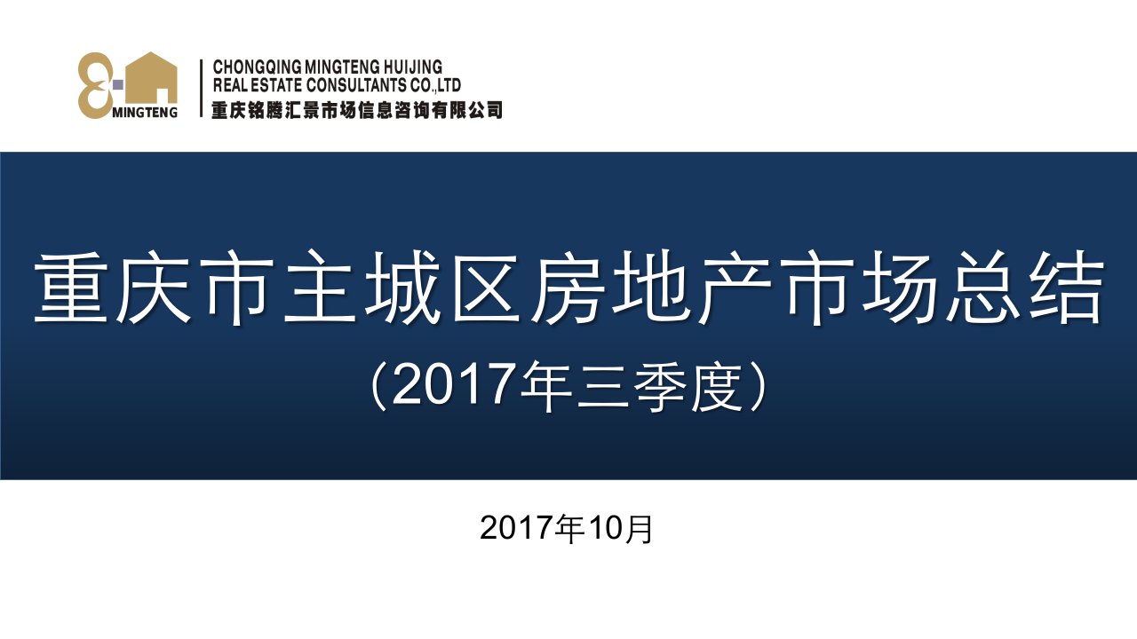 年三季度重庆市主城区房地产市场总结报告(数据报告)10（PPT91页)