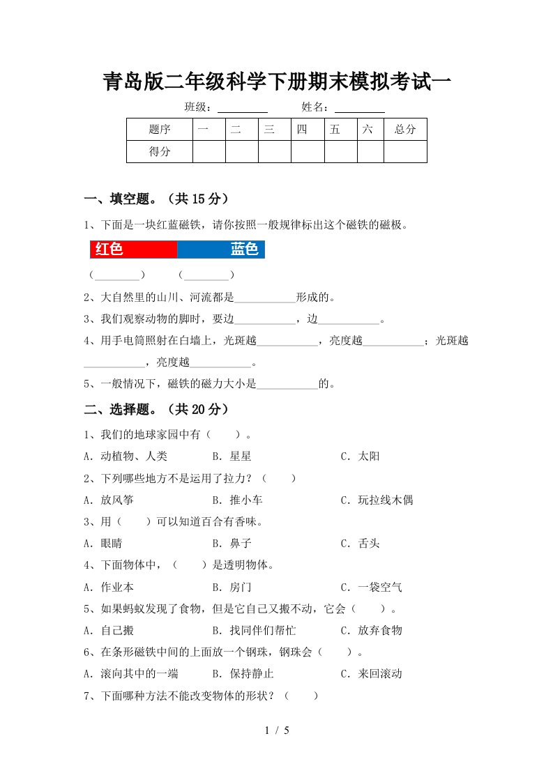 青岛版二年级科学下册期末模拟考试一