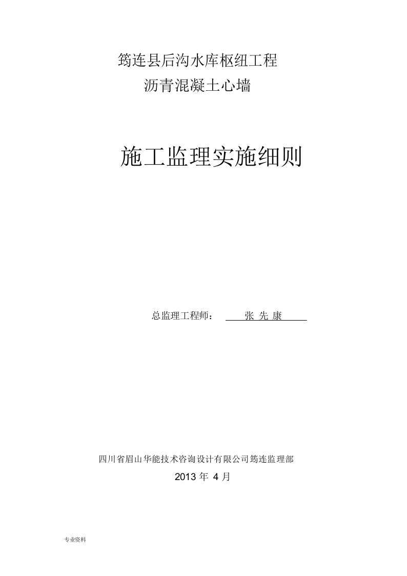 沥青混凝土心墙坝监理实施细则