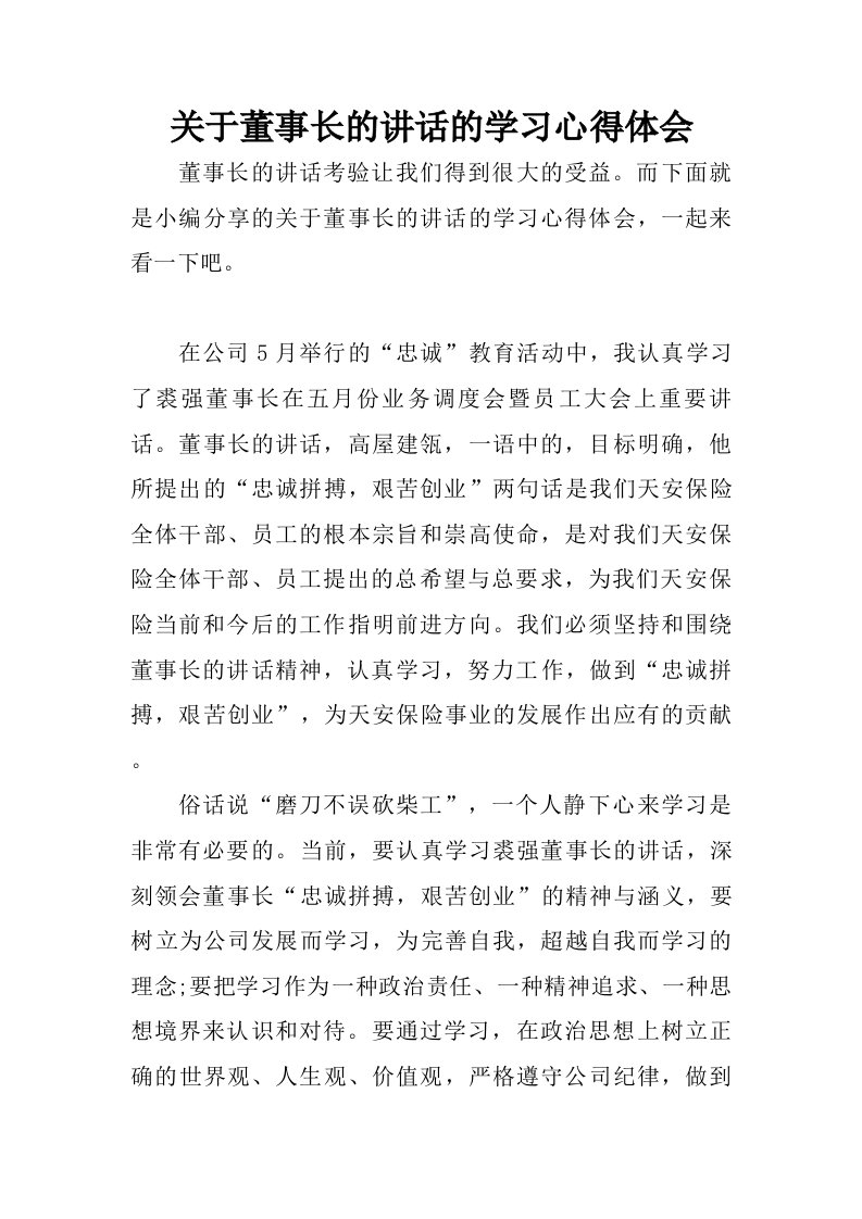 关于董事长的讲话的学习心得体会.doc