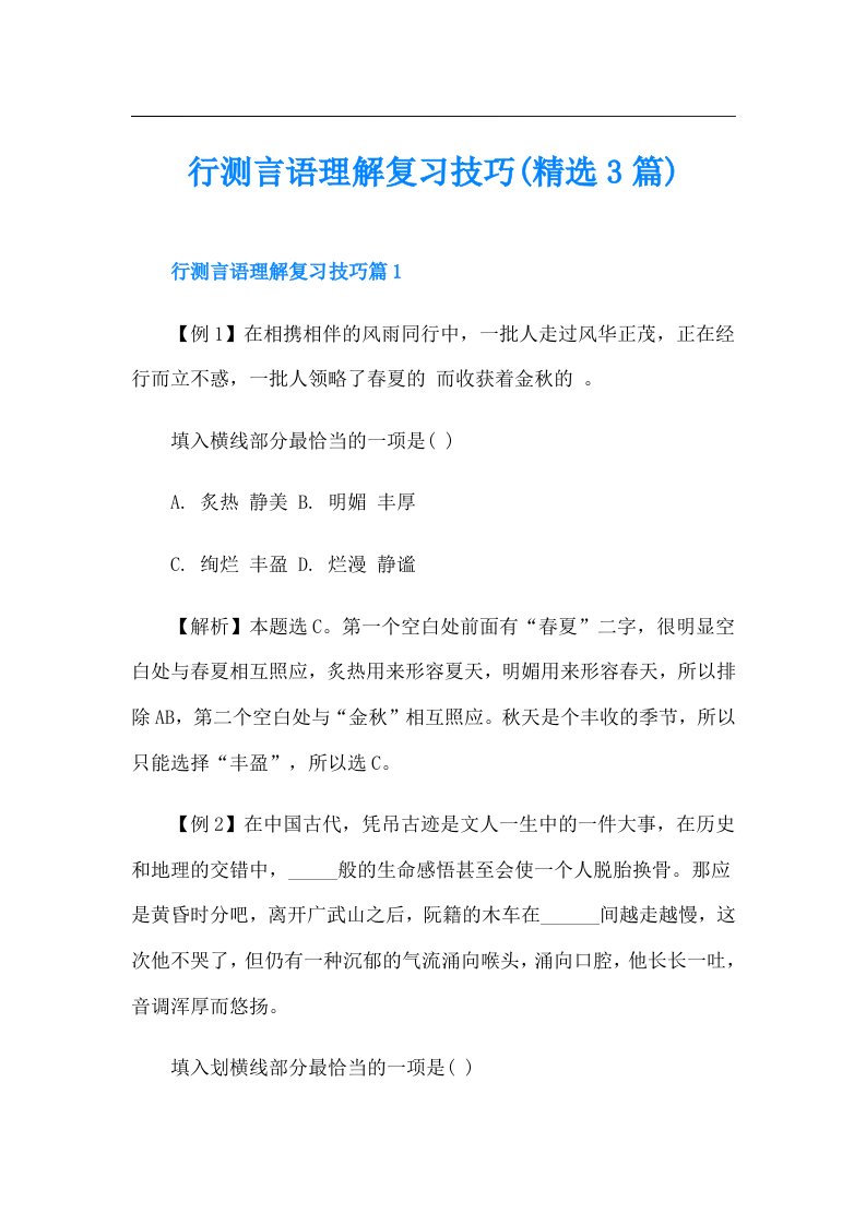 行测言语理解复习技巧(精选3篇)