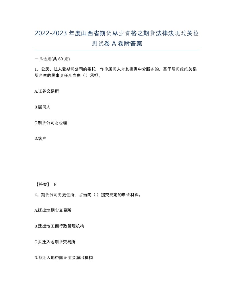 2022-2023年度山西省期货从业资格之期货法律法规过关检测试卷A卷附答案