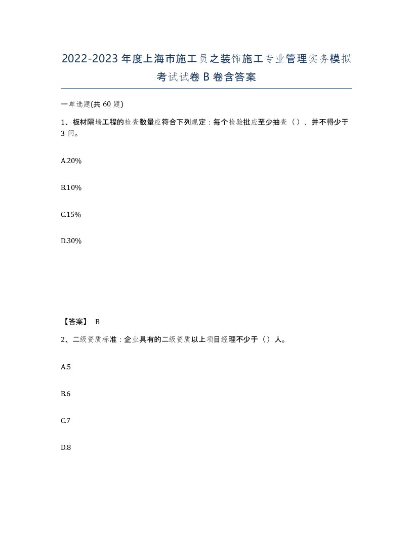 2022-2023年度上海市施工员之装饰施工专业管理实务模拟考试试卷B卷含答案