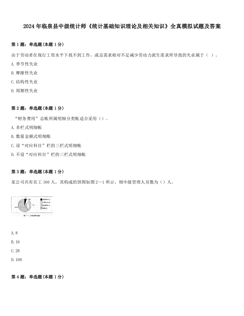 2024年临泉县中级统计师《统计基础知识理论及相关知识》全真模拟试题及答案