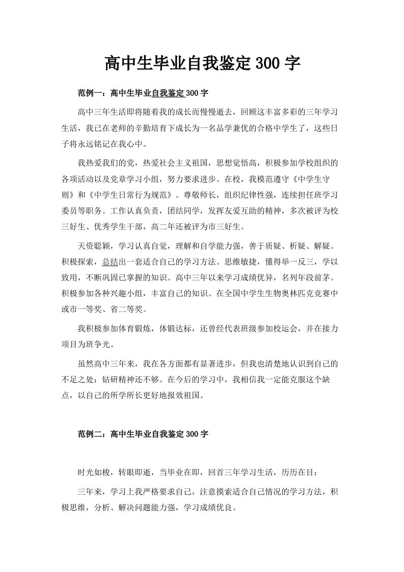 高中生毕业自我鉴定300字