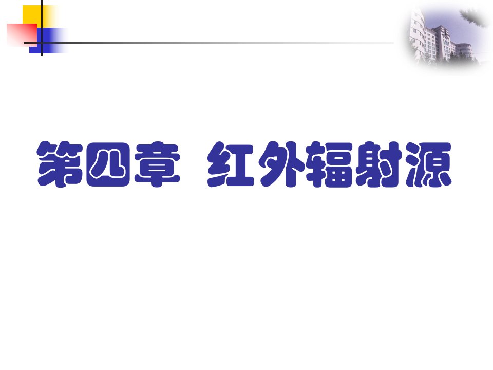 红外物理市公开课获奖课件省名师示范课获奖课件