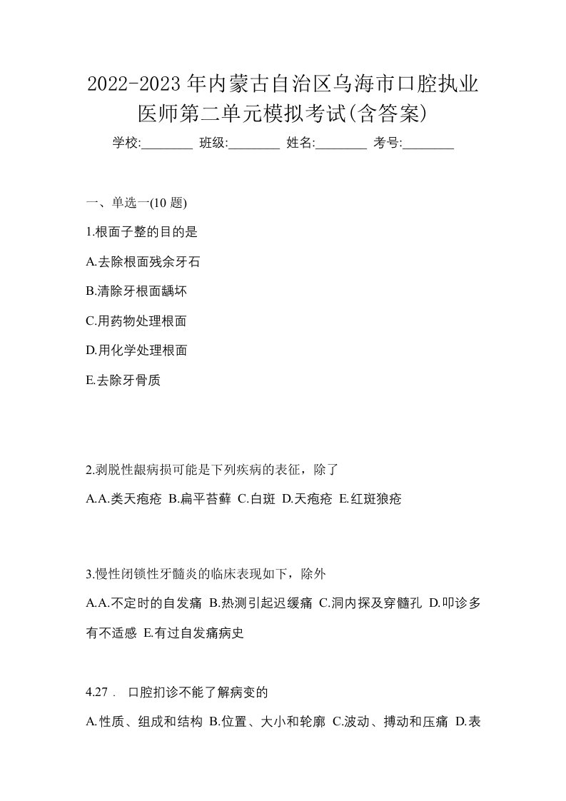 2022-2023年内蒙古自治区乌海市口腔执业医师第二单元模拟考试含答案