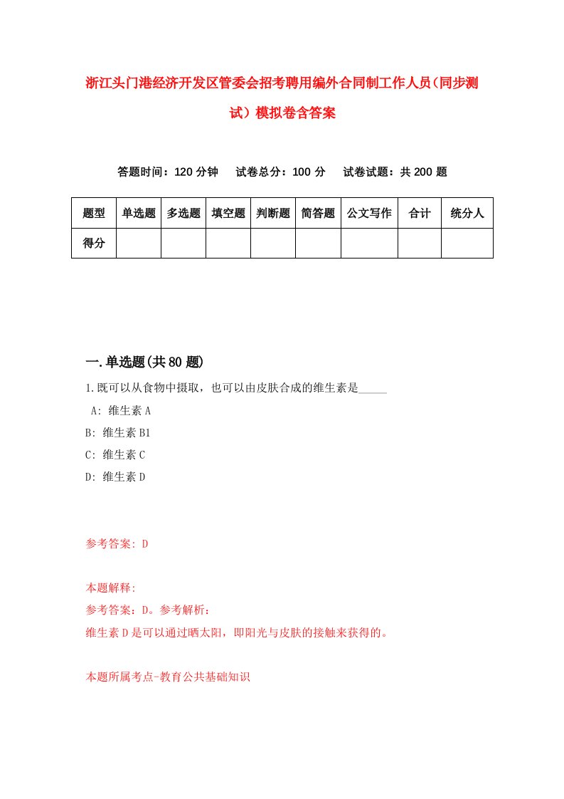 浙江头门港经济开发区管委会招考聘用编外合同制工作人员同步测试模拟卷含答案0