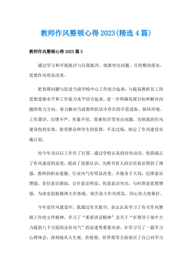 教师作风整顿心得2023(精选4篇)