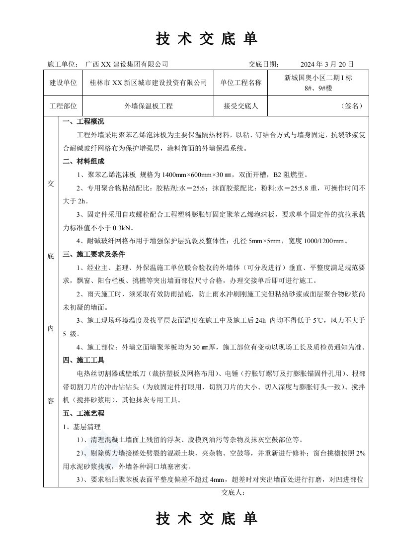 小区住宅楼聚苯乙烯泡沫板外墙保温技术交底