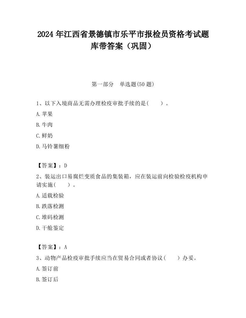 2024年江西省景德镇市乐平市报检员资格考试题库带答案（巩固）