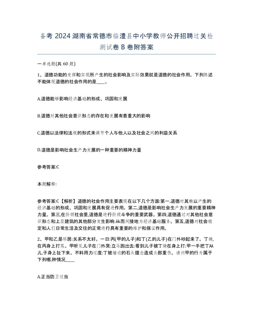 备考2024湖南省常德市临澧县中小学教师公开招聘过关检测试卷B卷附答案