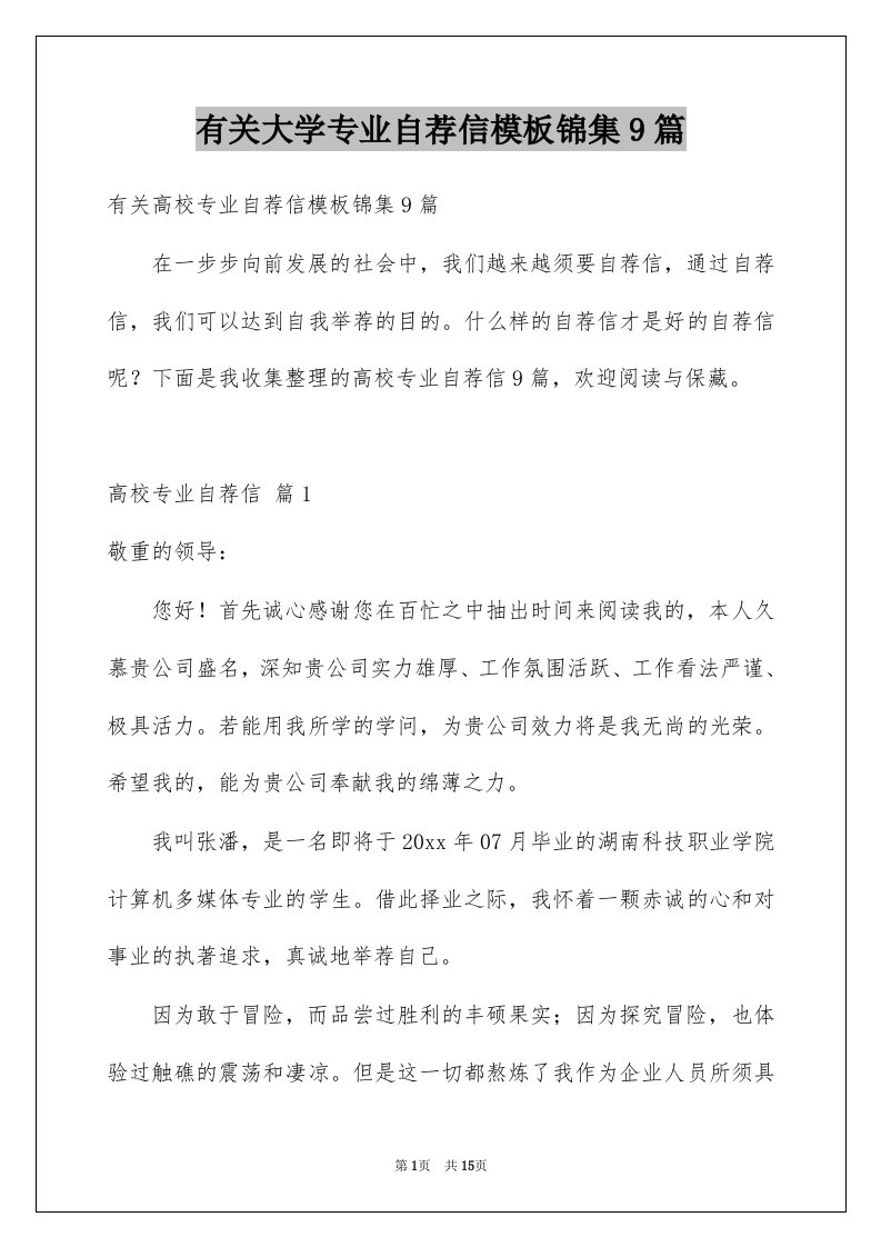 有关大学专业自荐信模板锦集9篇