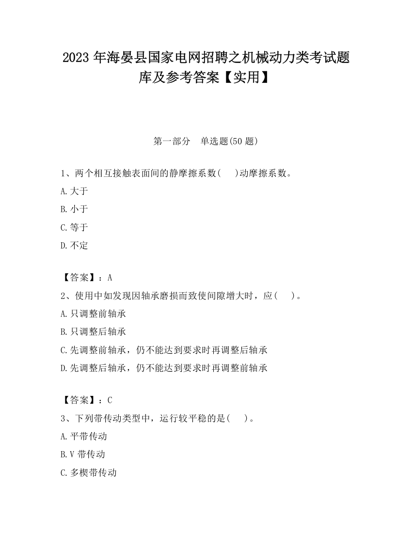 2023年海晏县国家电网招聘之机械动力类考试题库及参考答案【实用】