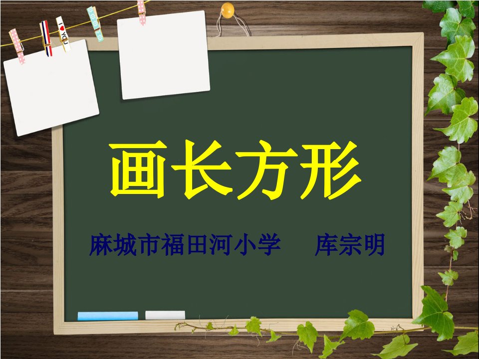 小学人教四年级数学画长方形ppt课件