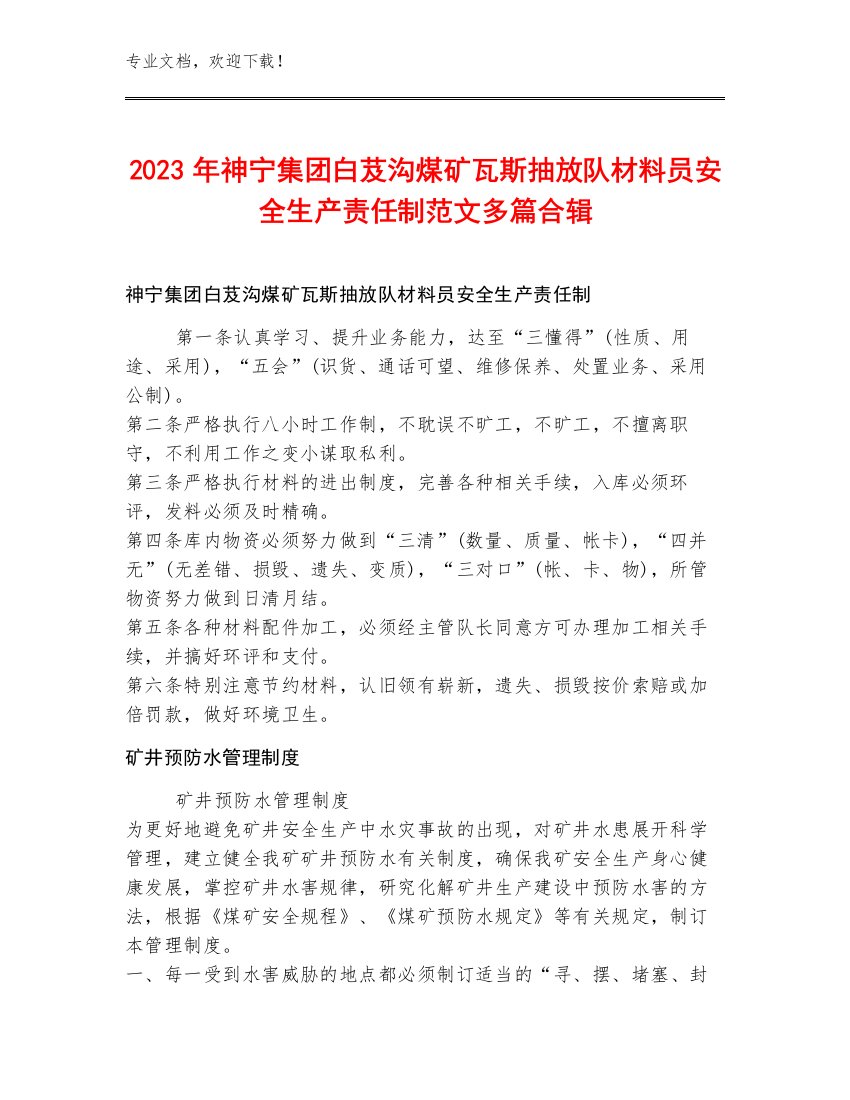 2023年神宁集团白芨沟煤矿瓦斯抽放队材料员安全生产责任制范文多篇合辑