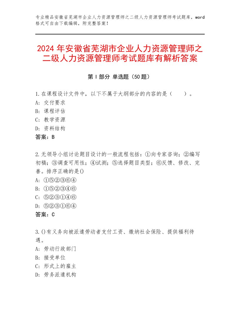 2024年安徽省芜湖市企业人力资源管理师之二级人力资源管理师考试题库有解析答案