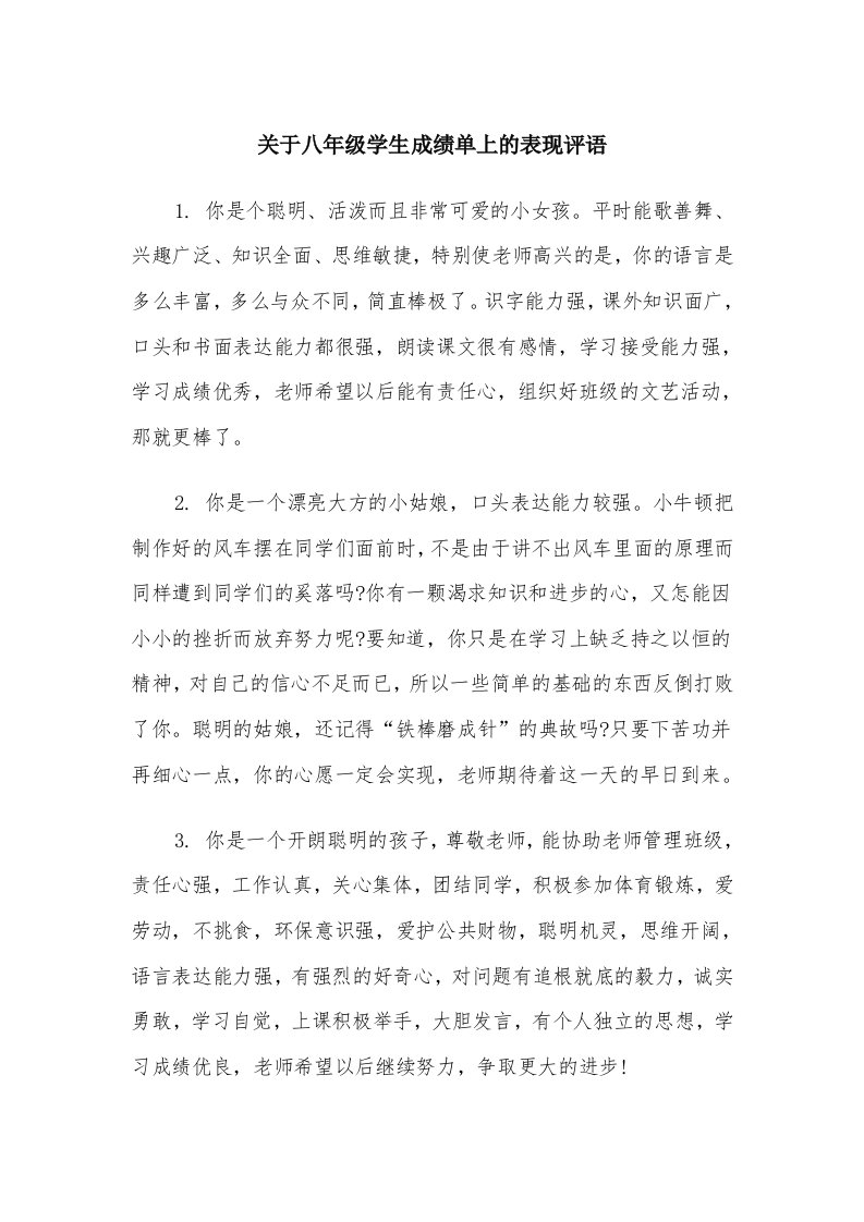 关于八年级学生成绩单上的表现评语