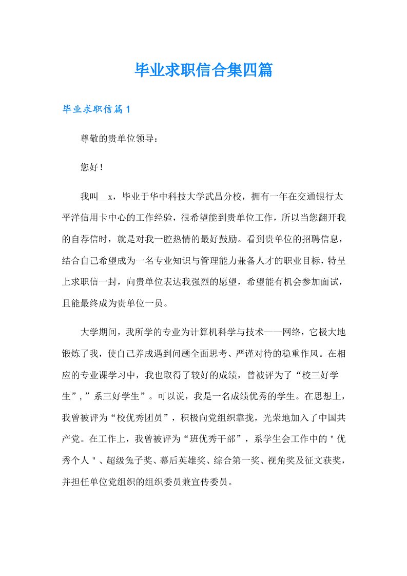 毕业求职信合集四篇