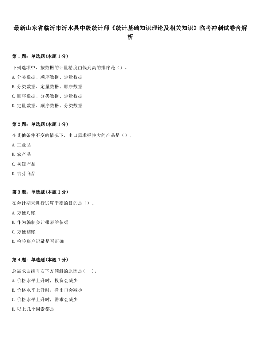 最新山东省临沂市沂水县中级统计师《统计基础知识理论及相关知识》临考冲刺试卷含解析