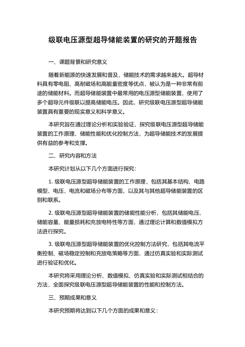 级联电压源型超导储能装置的研究的开题报告