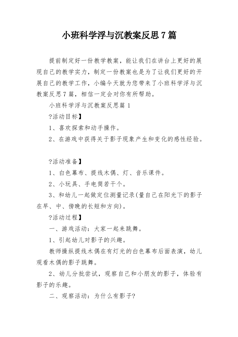 小班科学浮与沉教案反思7篇