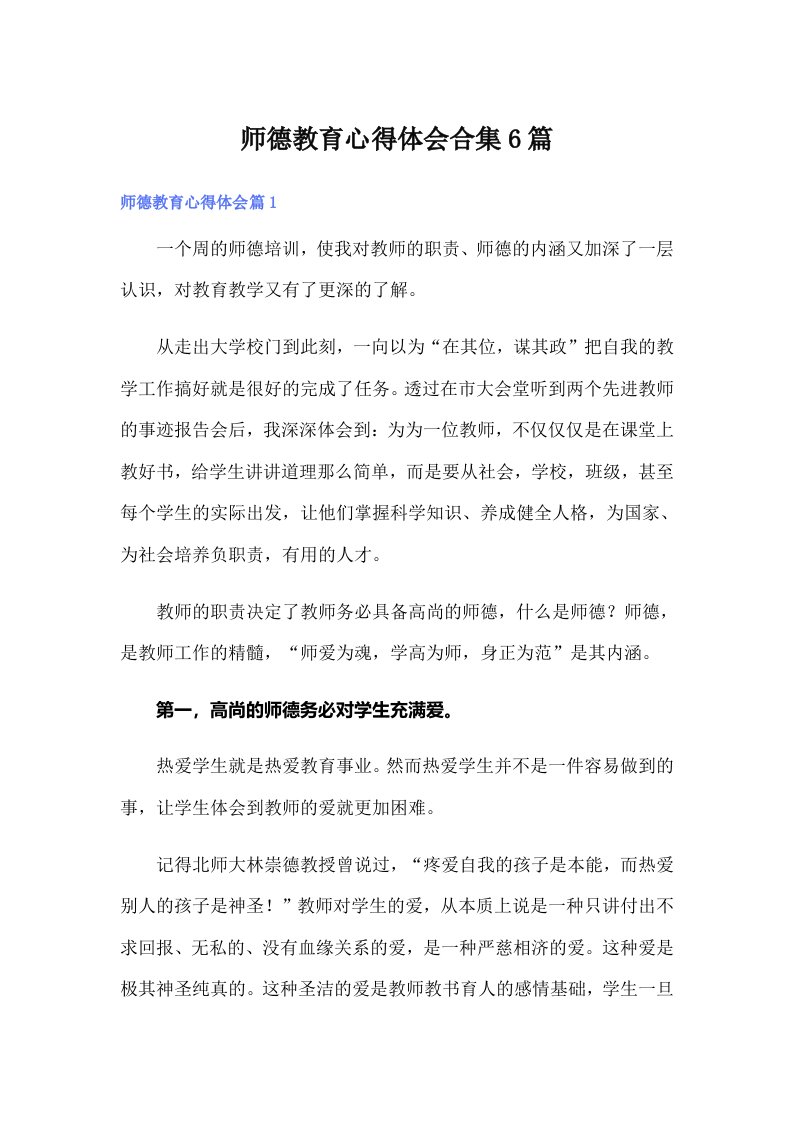 师德教育心得体会合集6篇