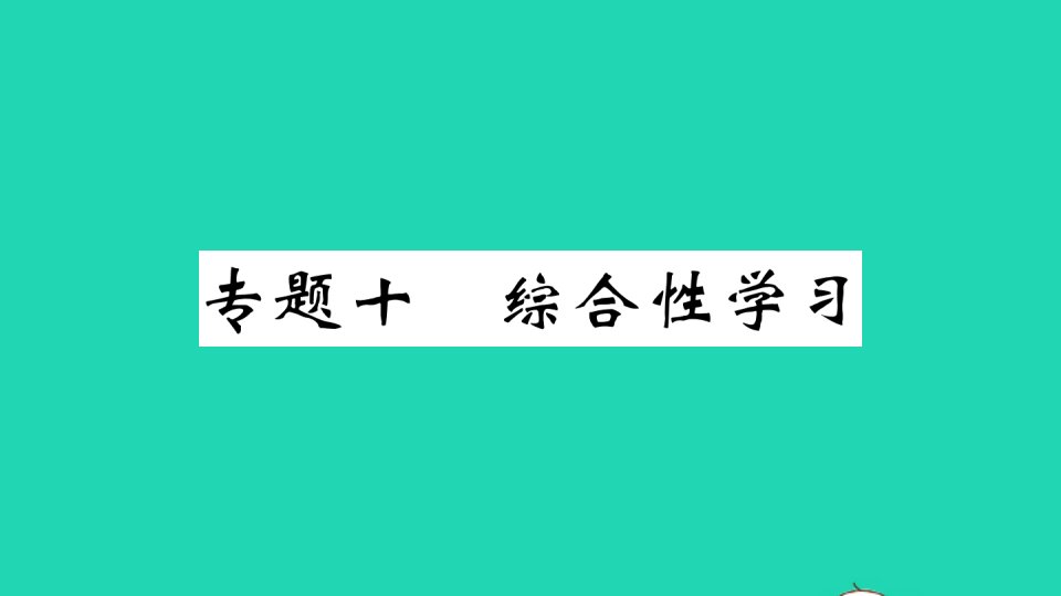 江西专版七年级语文下册专题十综合性学习作业课件新人教版