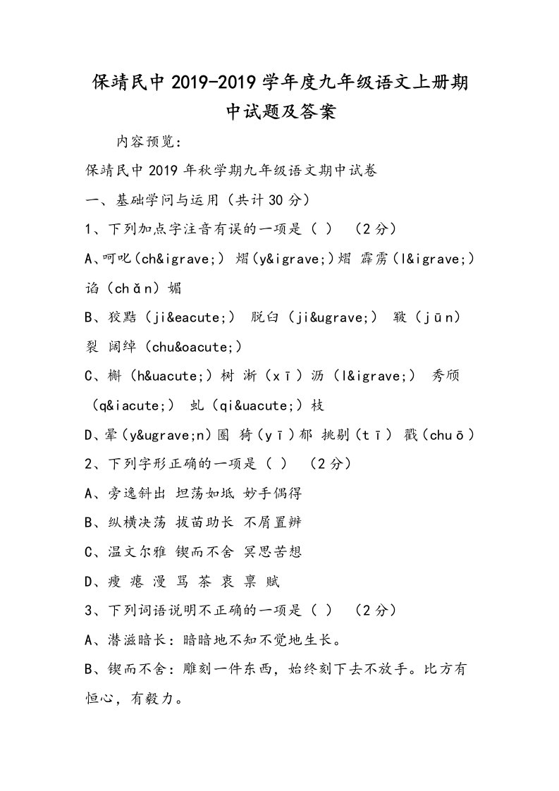 保靖民中度九年级语文上册期中试题及答案