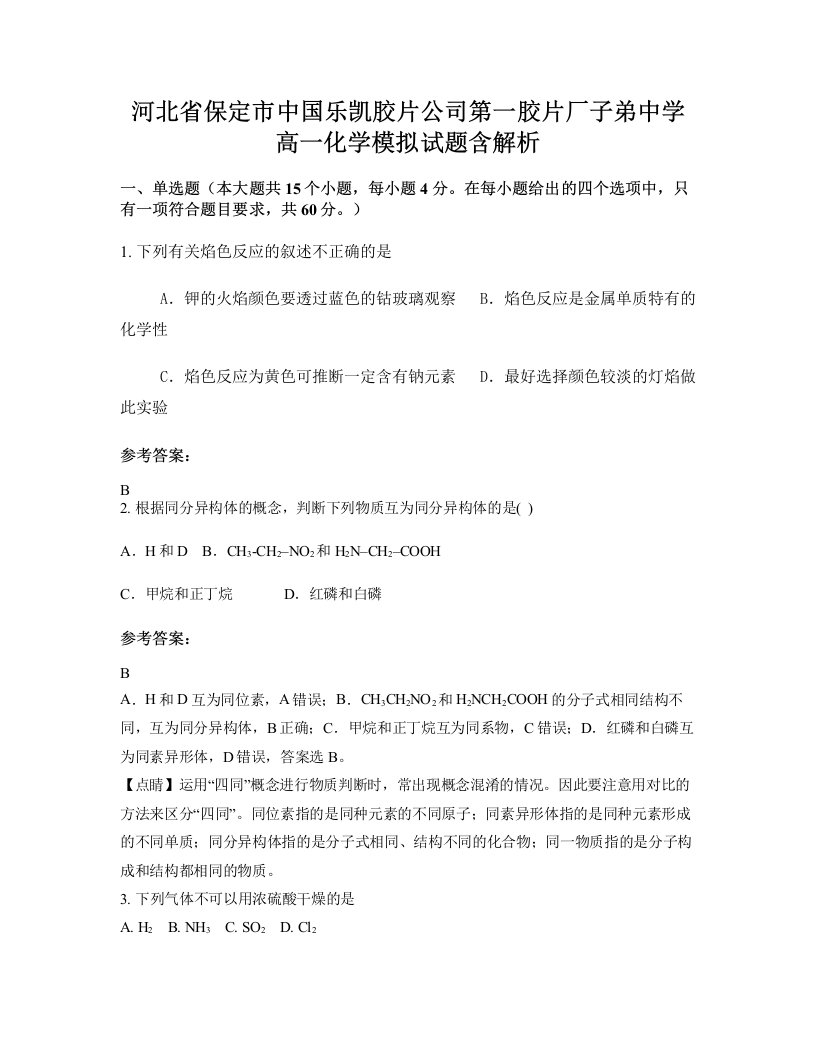 河北省保定市中国乐凯胶片公司第一胶片厂子弟中学高一化学模拟试题含解析