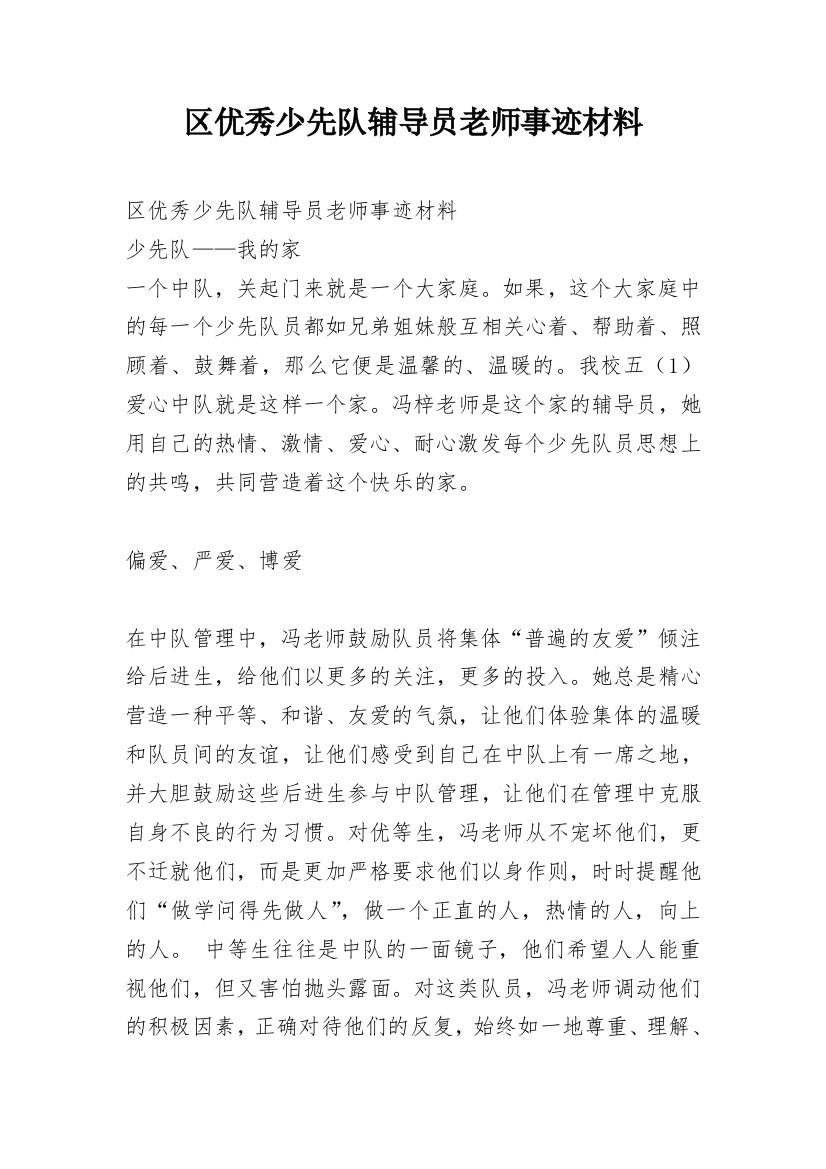 区优秀少先队辅导员老师事迹材料