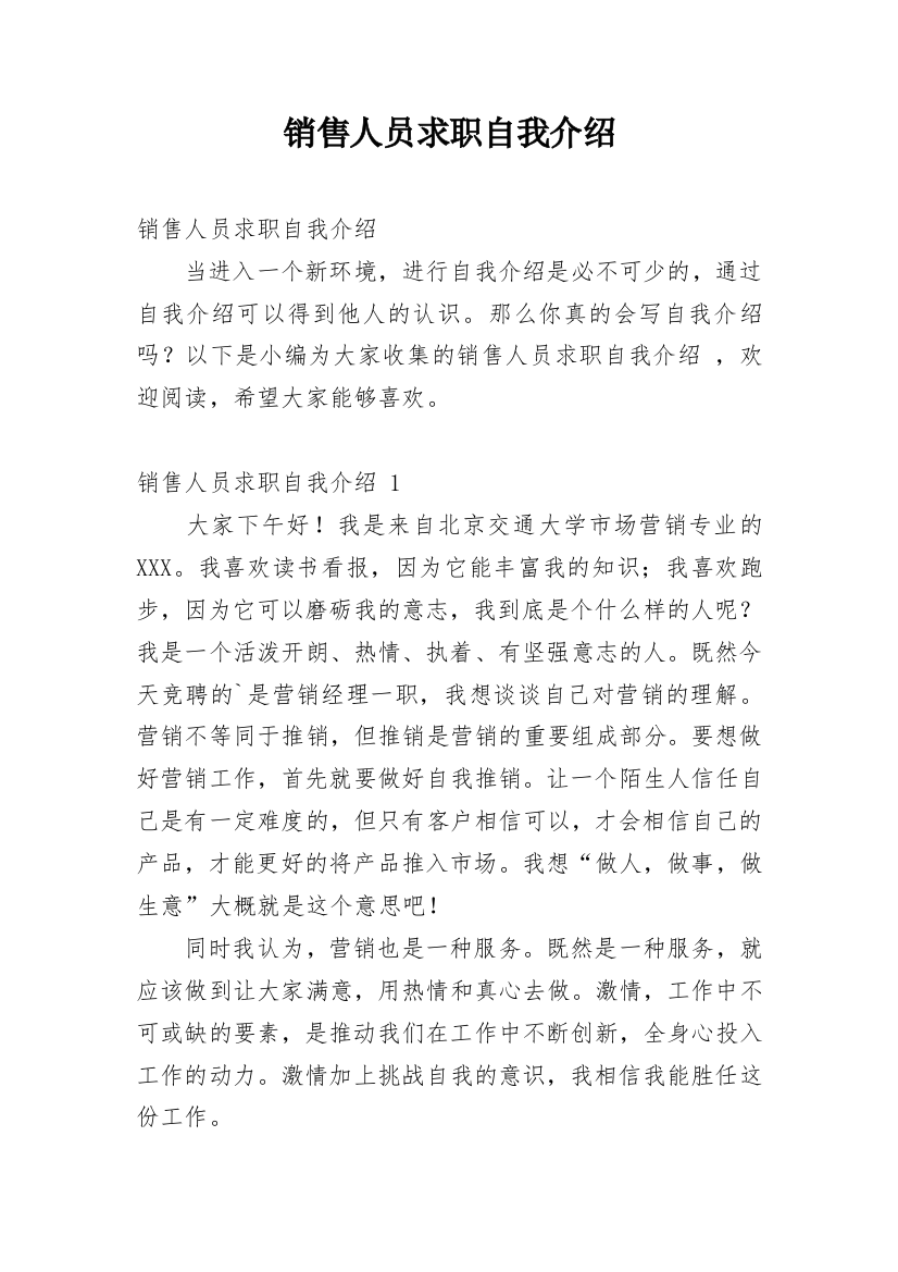 销售人员求职自我介绍_1