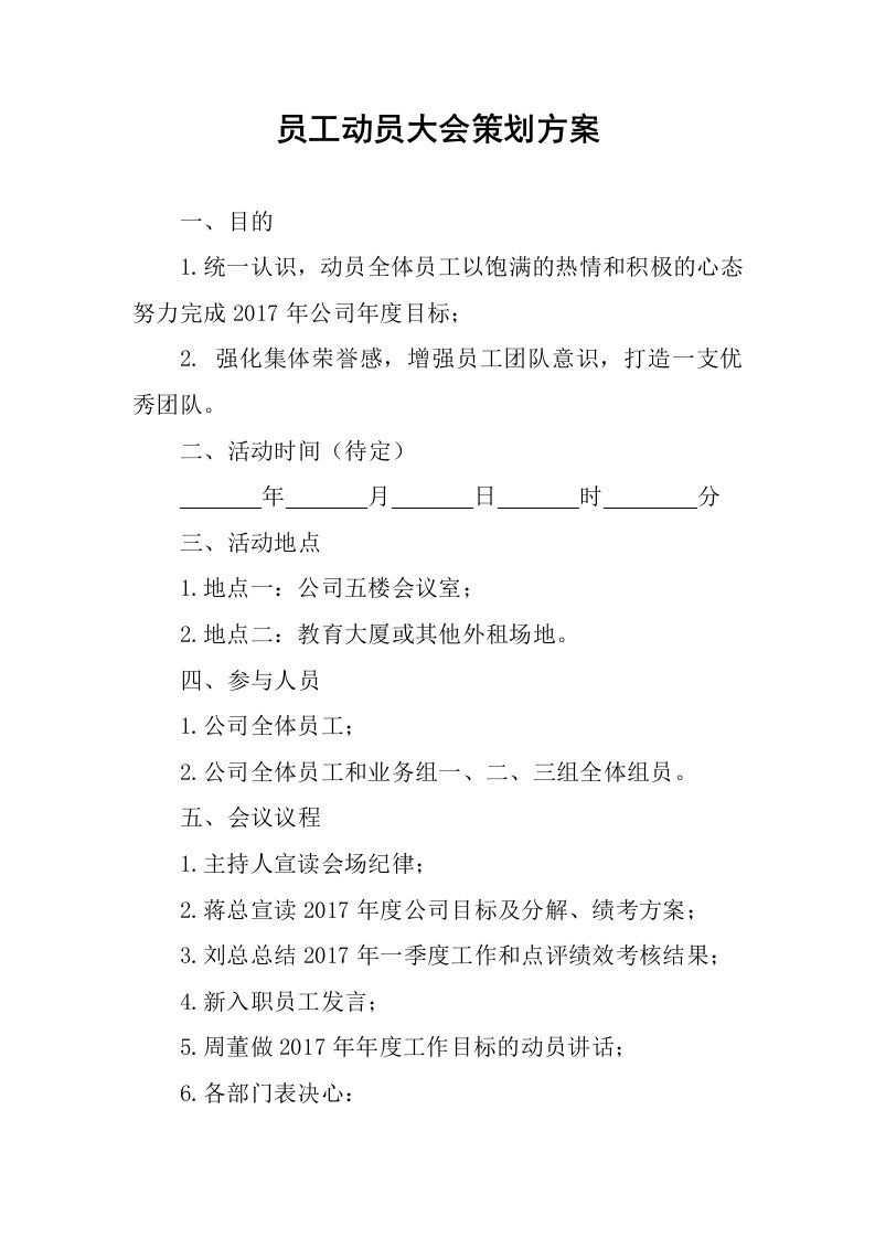 员工动员大会策划方案