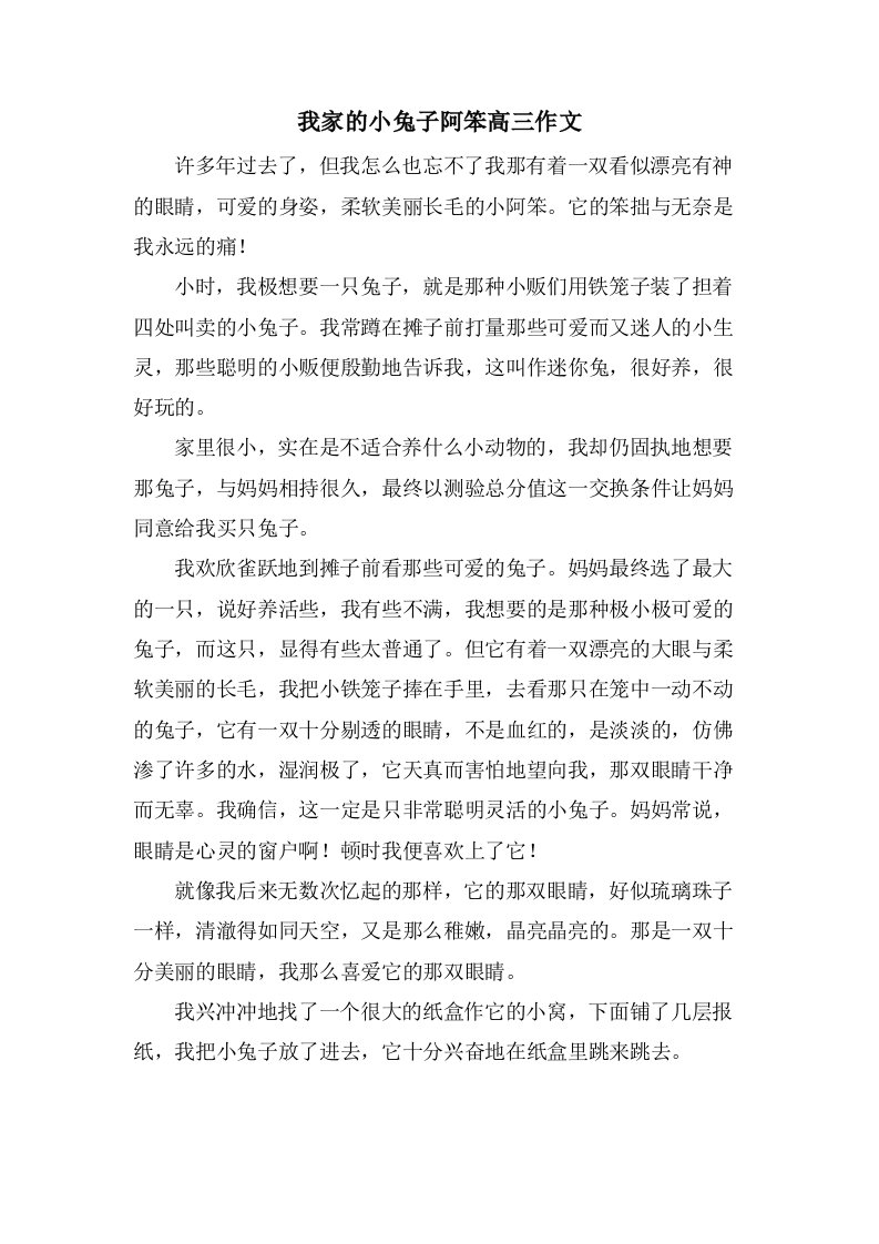 我家的小兔子阿笨高三作文