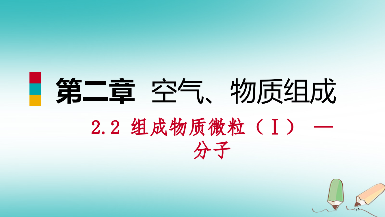 九年级化学上册第二章空气物质的构成2.2构成物质的微粒Ⅰ—分子练习全国公开课一等奖百校联赛微课赛课特