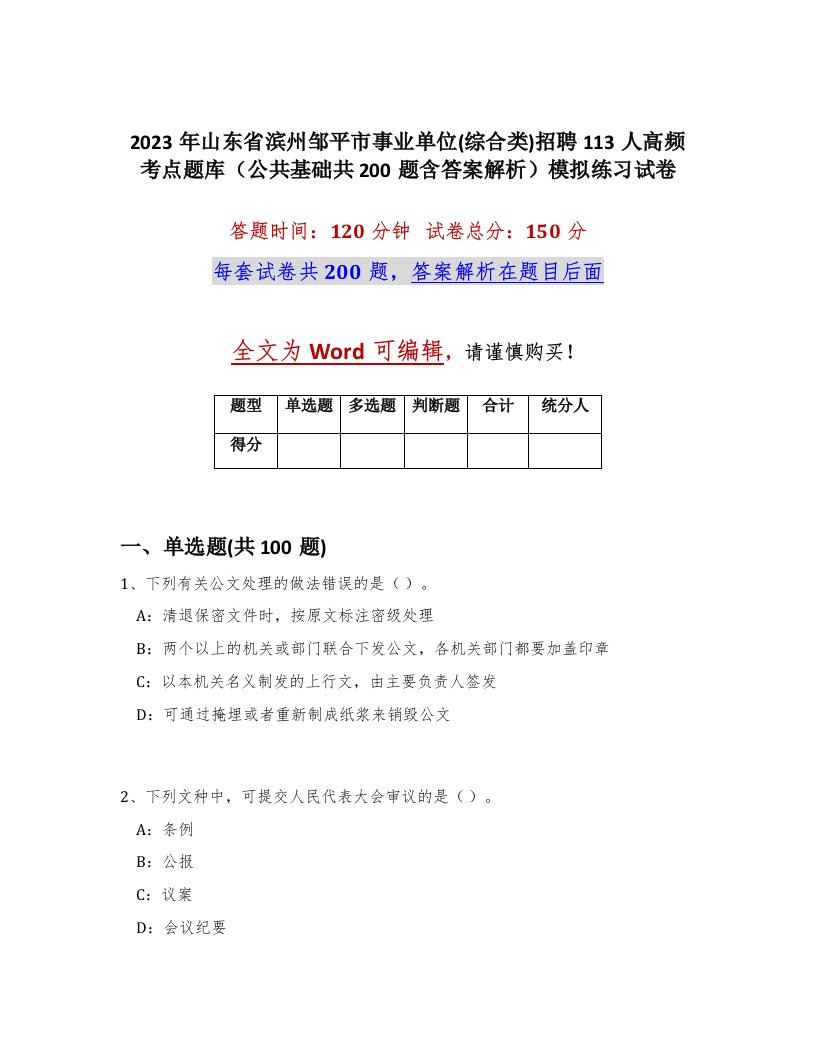 2023年山东省滨州邹平市事业单位综合类招聘113人高频考点题库公共基础共200题含答案解析模拟练习试卷