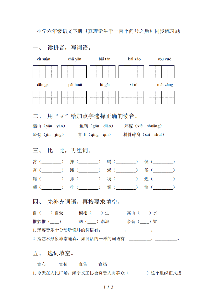 小学六年级语文下册《真理诞生于一百个问号之后》同步练习题