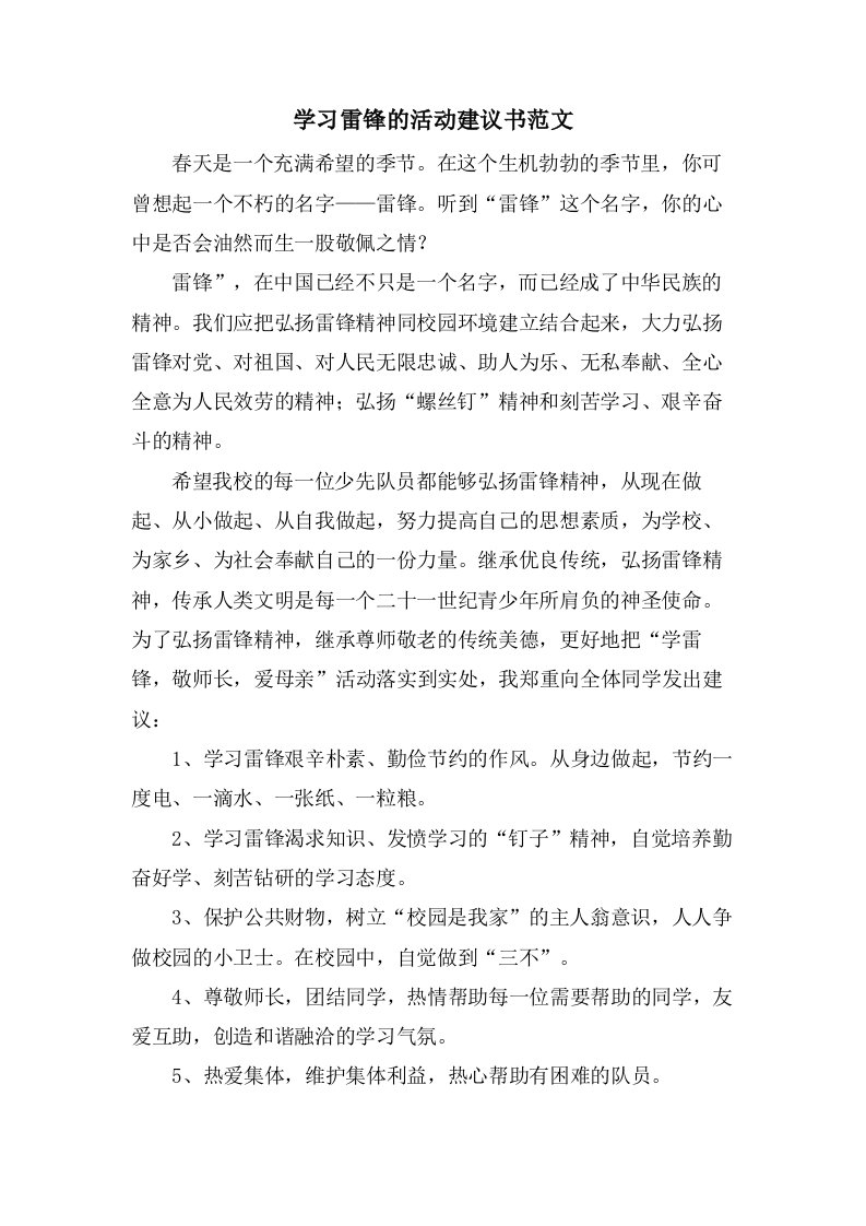 学习雷锋的活动倡议书范文