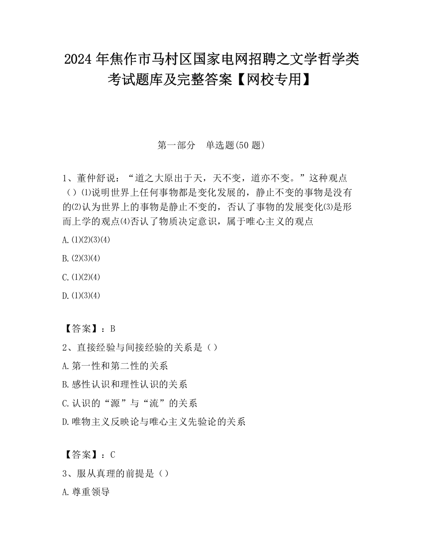 2024年焦作市马村区国家电网招聘之文学哲学类考试题库及完整答案【网校专用】