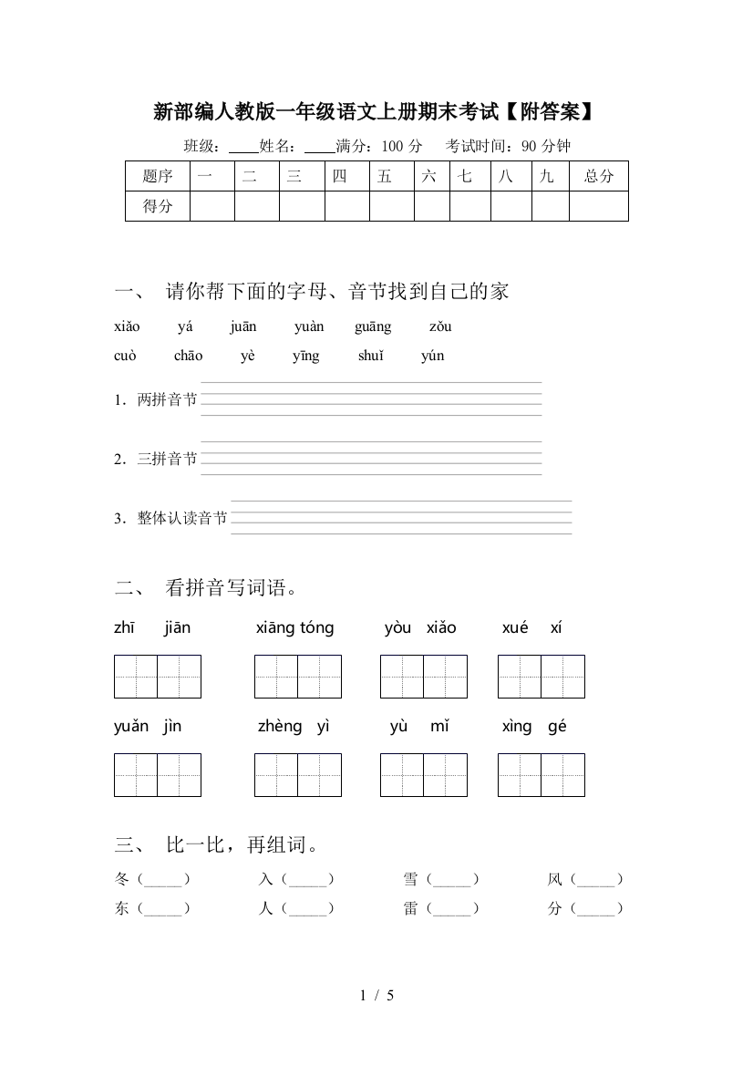 新部编人教版一年级语文上册期末考试【附答案】